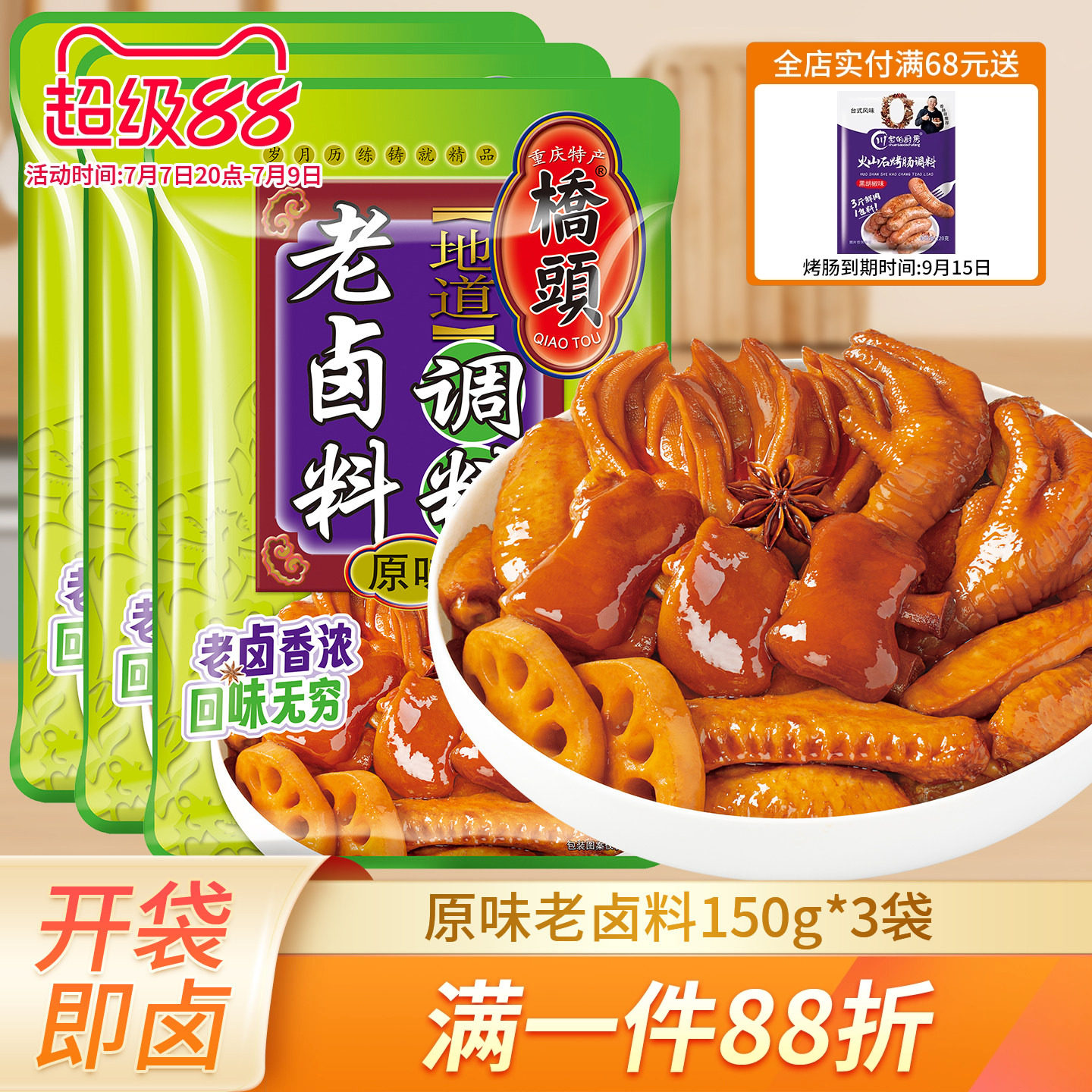 重庆桥头老卤汁150g*3四川卤肉小包装香辣浓缩卤水卤菜卤牛肉酱料
