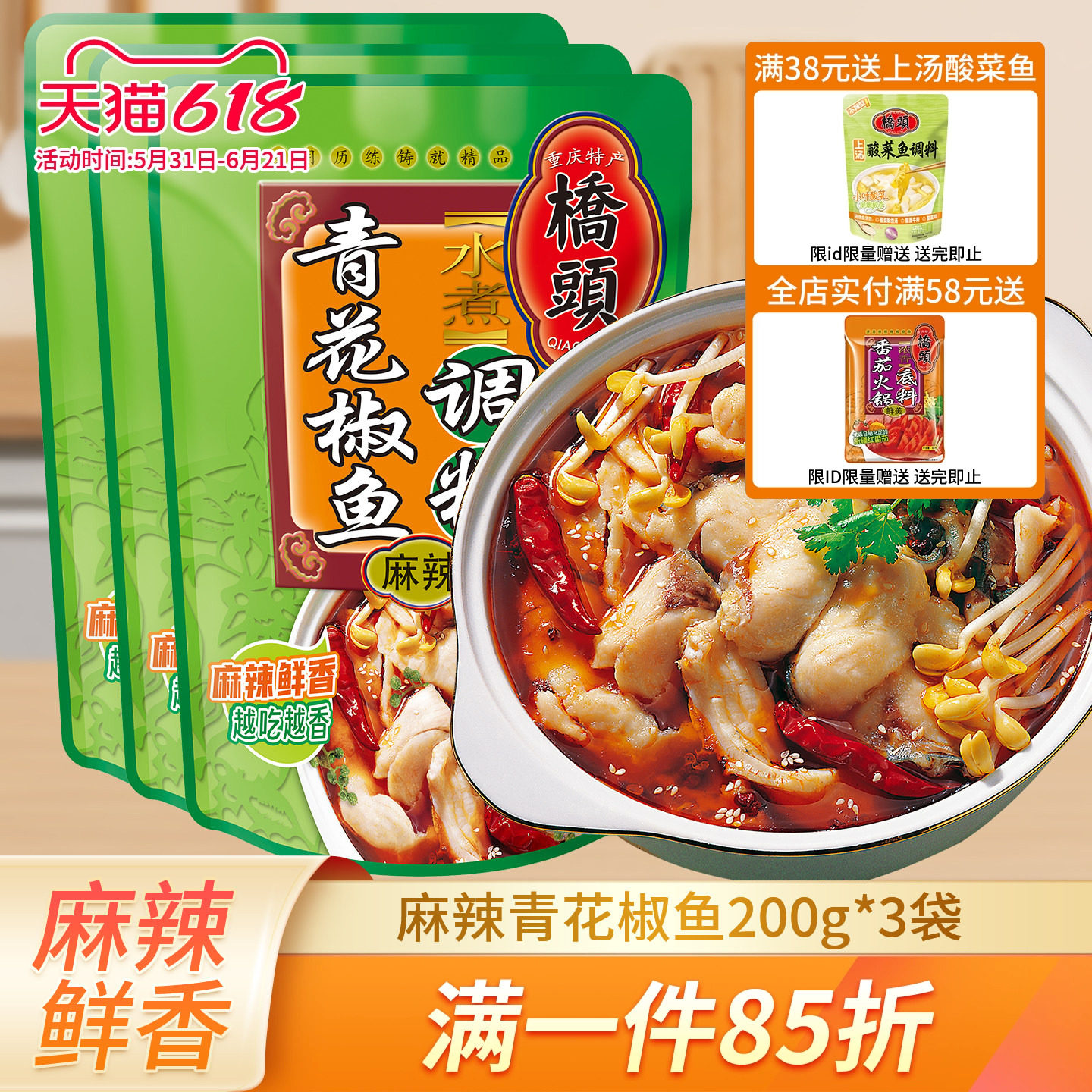 重庆桥头青花椒鱼调料200g*3袋四川藤椒鱼火锅底料家用水煮鱼佐料