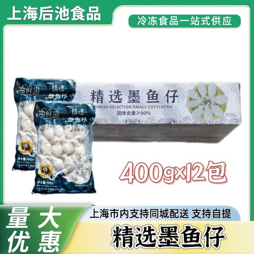 上海后池整箱冷冻墨鱼仔400g*12