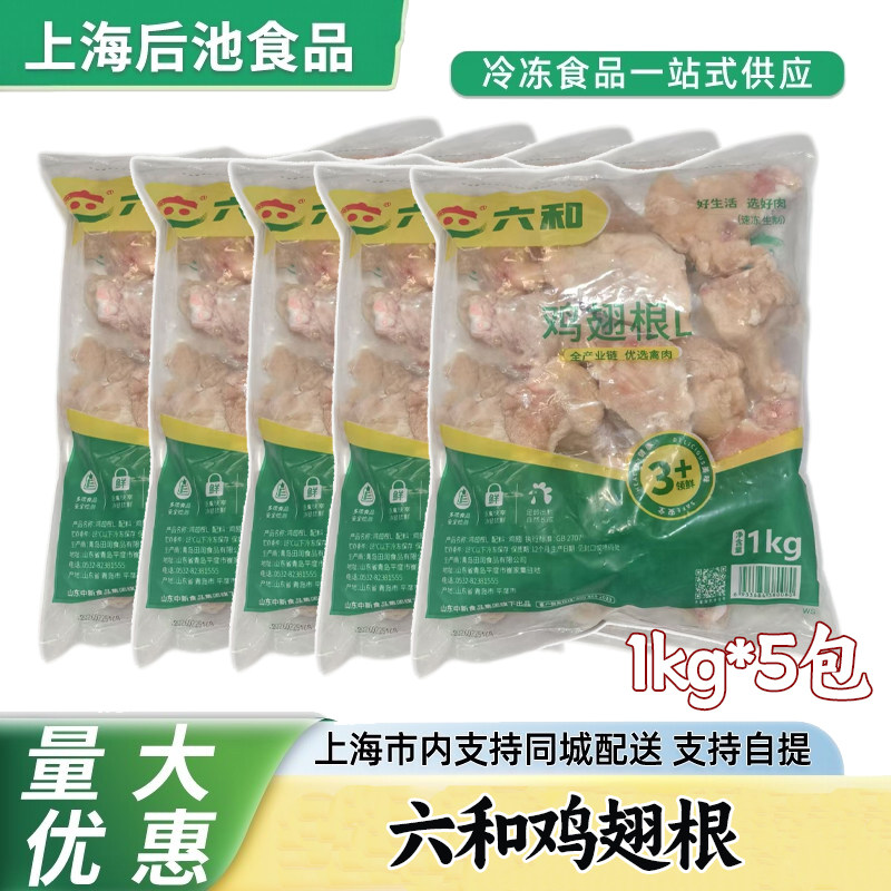 六和鸡翅根 1kg 冷冻生鲜鸡小腿 商用小鸡腿 卤菜烧烤炸鸡食材