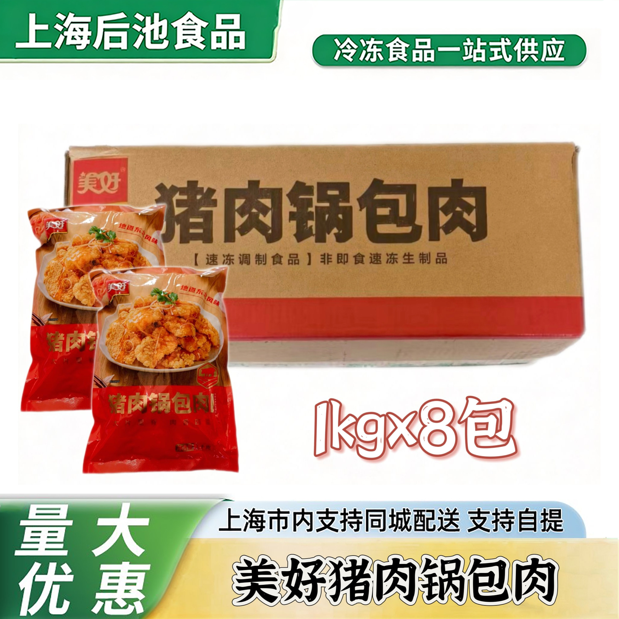 美好猪肉锅包肉整箱1kgx8包