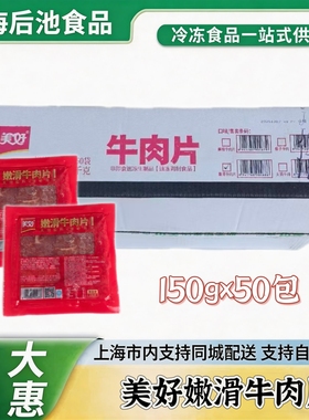 美好嫩滑牛肉片150gx50包整箱商用食材快手菜火锅牛排嫩滑牛肉