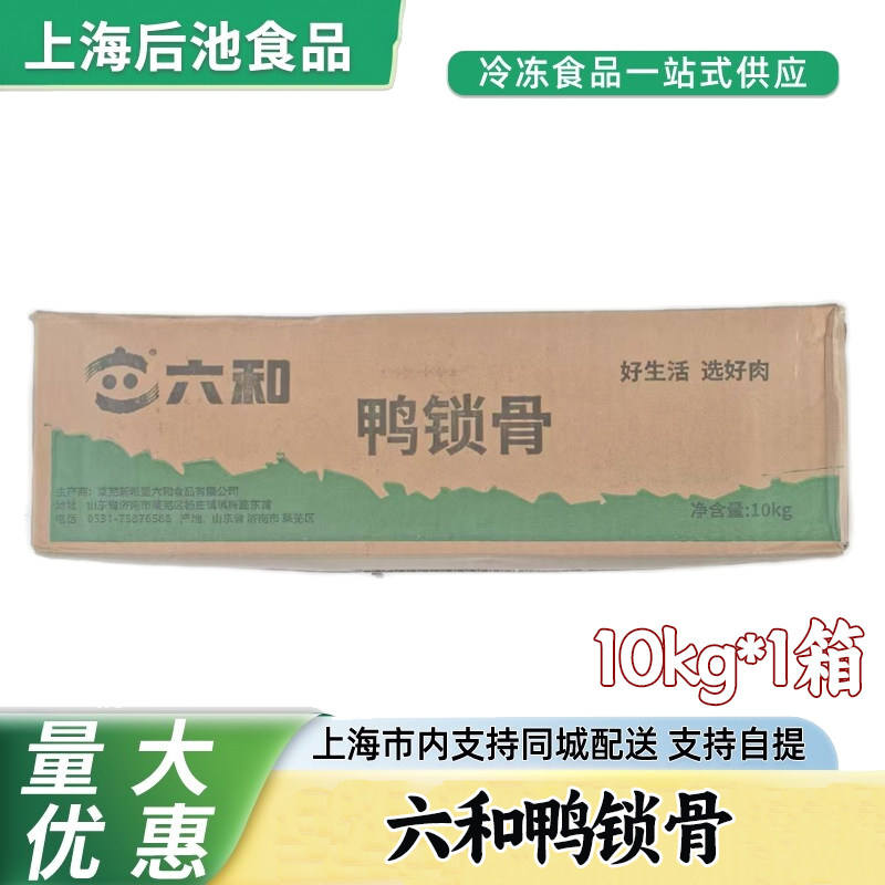 六和鸭锁骨10kg 生鲜冷冻鸭骨架 中餐卤煮干锅饭店商用鸭肉原材料