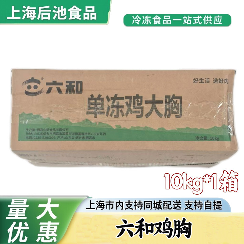 六和鸡胸肉 10kg 新鲜冷冻鸡大胸 低脂轻食 商用整箱生鲜鸡肉原料