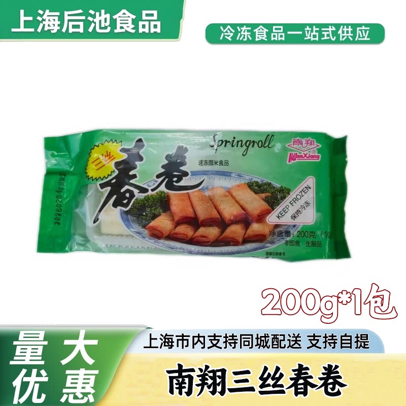 南翔三丝春卷200g速冻咸春卷早餐早点油炸小吃特色冷冻半成品点心