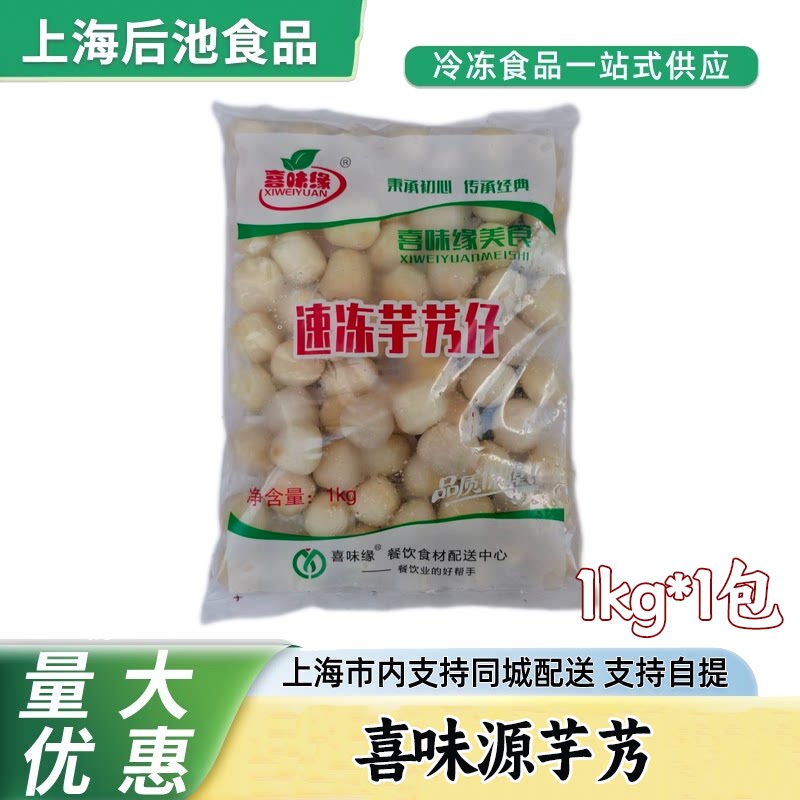 喜味源冷冻芋艿 1kg 去皮小芋仔软糯芋头 饭店私房菜甜品速冻食材
