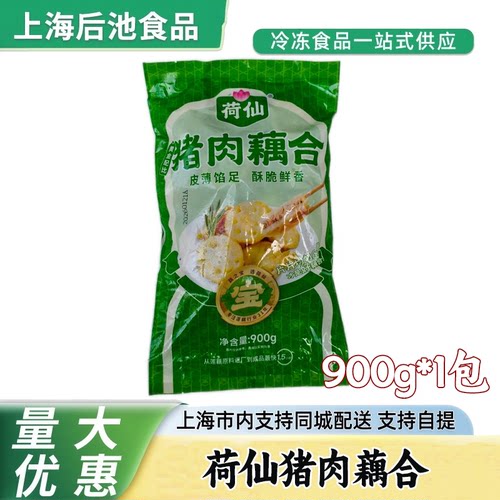 荷仙猪肉藕合900g香脆藕夹速冻半成品饭店特色菜空气炸锅方便食材