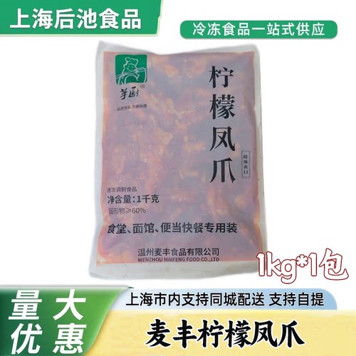 麦丰柠檬凤爪 1kg 去骨柠檬鸡爪即食凉拌小吃饭店商用冷盘半成品
