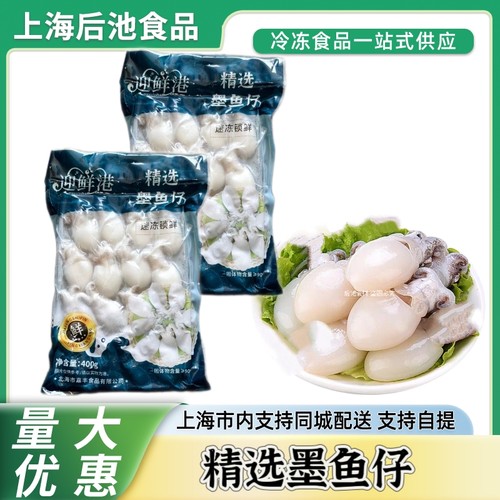 上海后池精选冷冻墨鱼仔400g