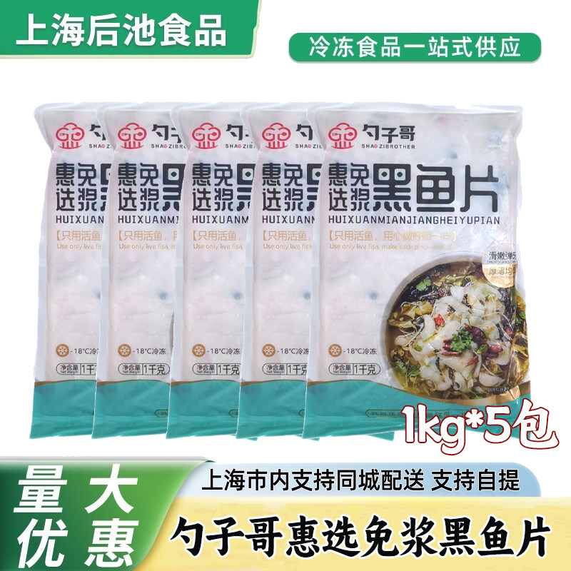 勺子哥惠选免浆黑鱼片5kg 免洗免切黑鱼片家用商用快手菜预制食材