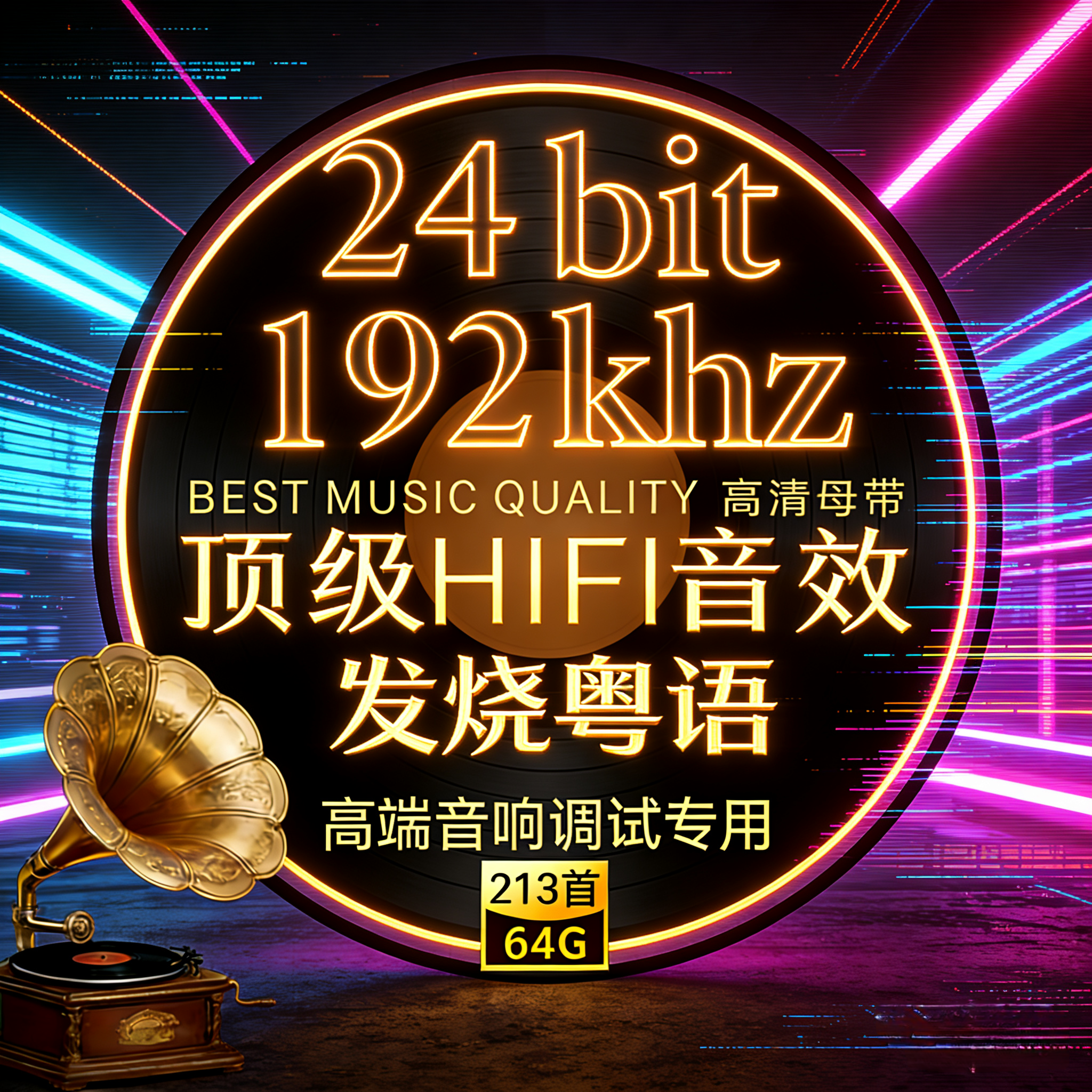 上新/发烧经典粤语24bit-192k高码率Hires原版母带WAV数播无损U盘