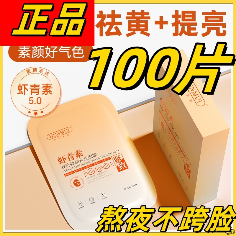 虾青素面膜补水美白去黄气暗沉抗氧化双抗提亮肤色紧致抗皱抗衰老