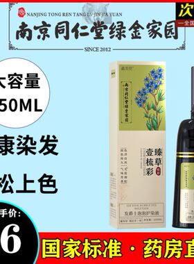 南京同仁堂绿金家园臻草壹梳彩发爵士泡泡护染液染发梳膏健康染发