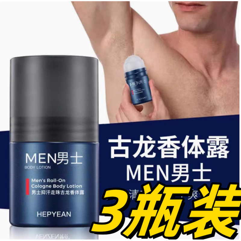 古龙香止汗露走珠腋下除异味香水持久留香体露滚珠喷雾男士学生党