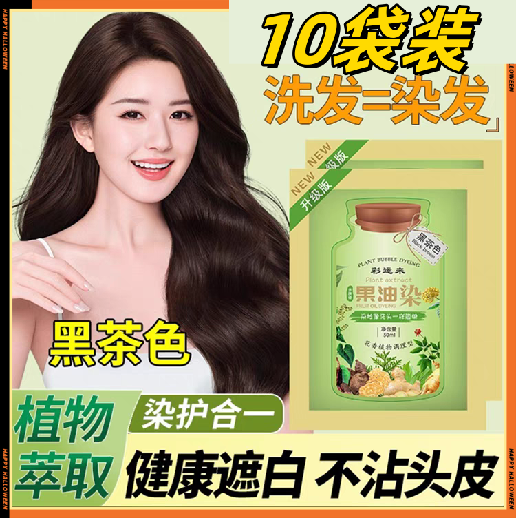 果油染新植萃果染膏植物天然无刺激泡泡染发剂旗舰店袋装盖白发纯