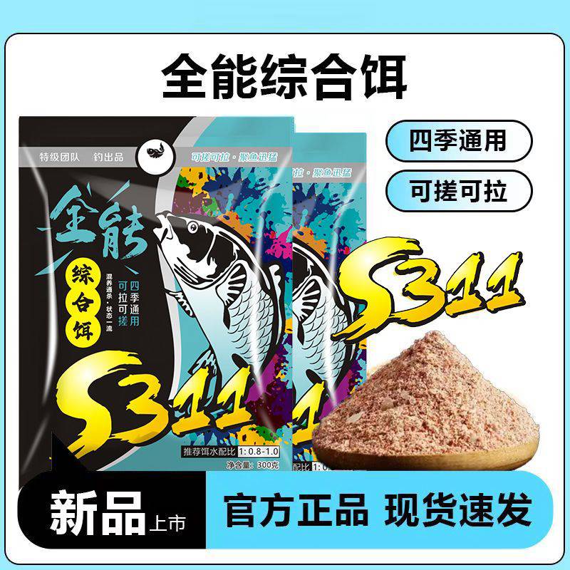 全能综合型钓饵S311超浓腥香型野钓饵料台钓鱼饵可搓可拉磷虾粉