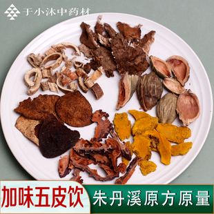 加味五皮饮朱丹溪中药材1付量陈皮茯苓片桑白皮姜黄于小沐7付包邮