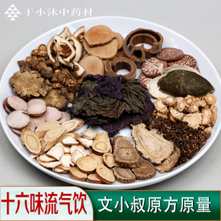 十六味流气饮1付量木香桂枝原材料原方原量于小沐中药材7副包邮