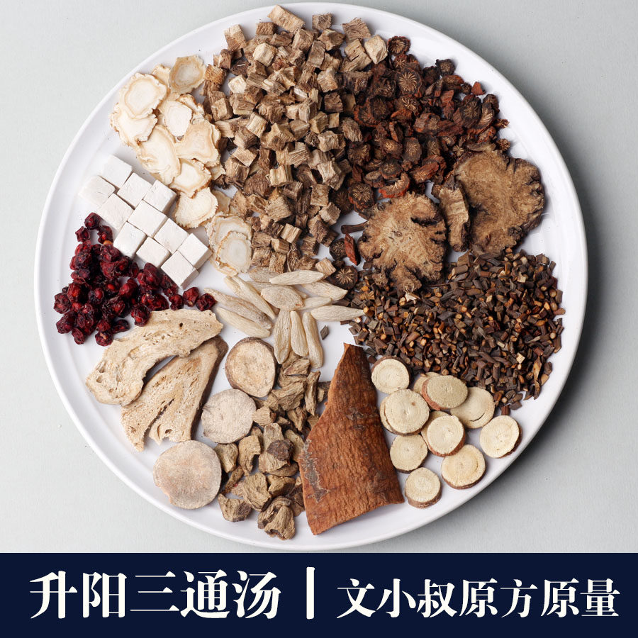 升阳三通汤1付量文小叔原方干姜肉桂人参白术川芎于小沐7付包邮