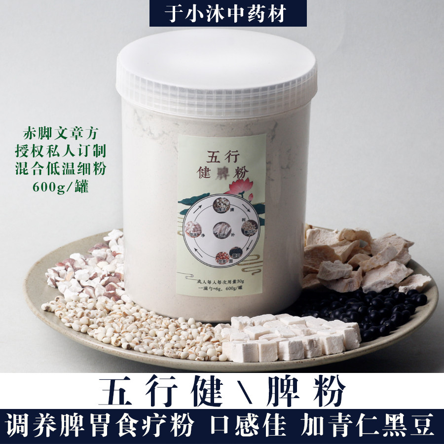 五行健脾粉600g 赤脚原方黑豆茯苓怀山药莲子薏苡仁五谷养生包邮