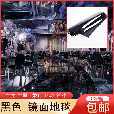 镜面地毯婚庆黑色镜面生日派对