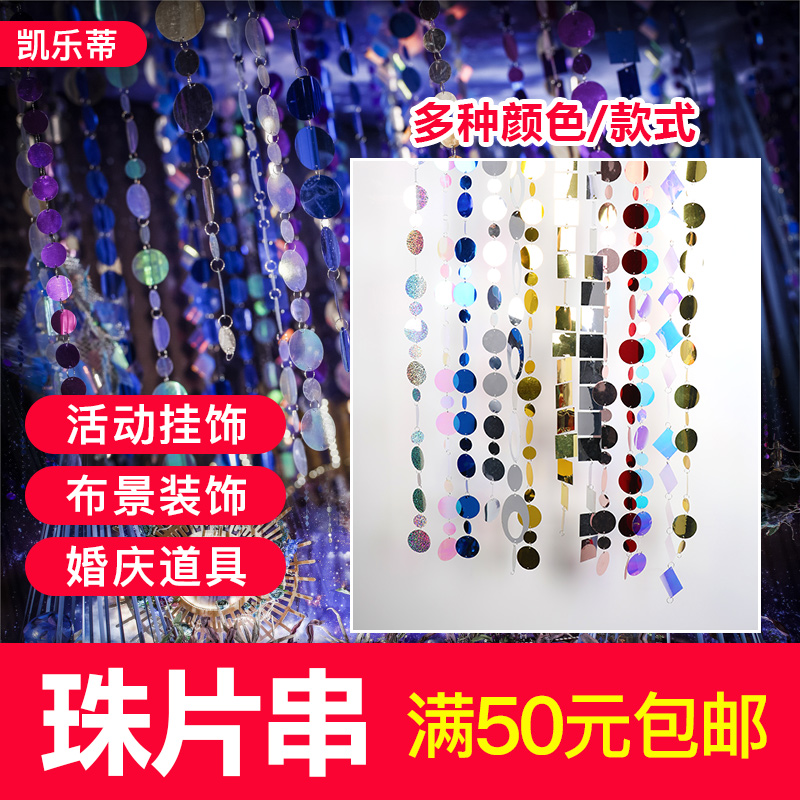 婚庆亮片串装饰珠片串亮片帘道具舞台背景结婚镜面毯婚房装饰用品