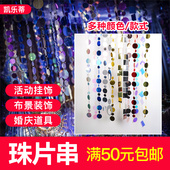 婚庆亮片串装 饰用品 饰珠片串亮片帘道具舞台背景结婚镜面毯婚房装