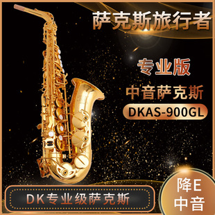 900GL DK中 DKAS 专业款 音萨克斯 漆金色