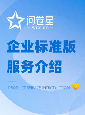 问卷星企业版会员标准版尊享版问卷星录入制作问卷星企业版出租