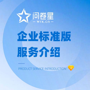 问卷星企业版会员标准版尊享版问卷星录入制作问卷星企业版出租