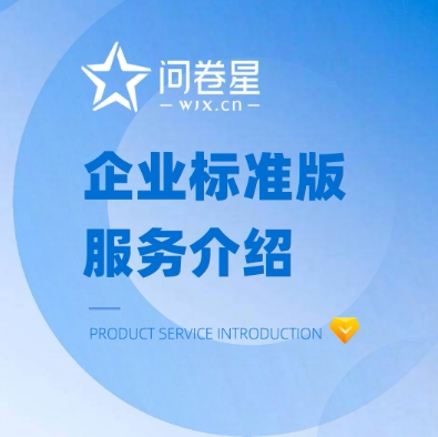 问卷星企业版会员标准版尊享版问卷星录入制作问卷星企业版出租