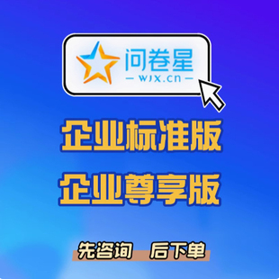 问卷星企业版标准版会员独立账号一人一号安全稳定共享便宜实惠