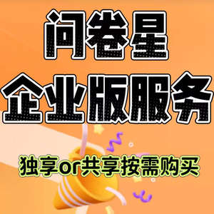 问卷星企业版会员标准版尊享版问卷星录入制作问卷星企业版出租