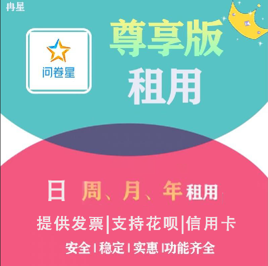 问卷星尊享版会员企业版会员功能出租录入题库制作问卷星会员出租 商务/设计服务 服饰设计 原图主图