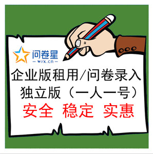 问卷星企业版会员问卷代理发放问卷星录入制作问卷星企业版出租
