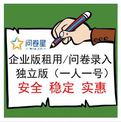问卷星企业版会员问卷代理发放问卷星录入制作问卷星企业版出租