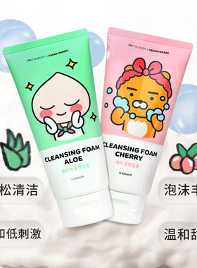 ONTHEBODY安宝笛KAKAO萌趣莹润芦荟/樱桃泡沫洁面膏洗面奶