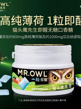 猫头鹰先生瓜拉纳平替咖啡因口香糖木糖醇压片强劲薄荷糖醒神醒脑