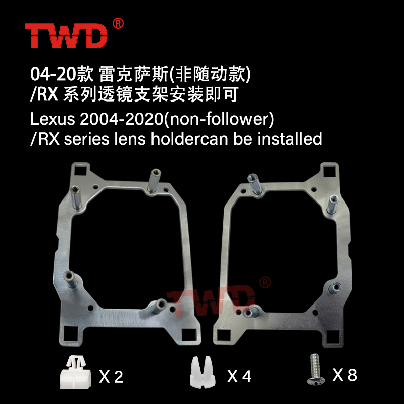 双光透镜大灯汽车改装支架 适用雷克萨斯非随动款04-20款/RX 系列