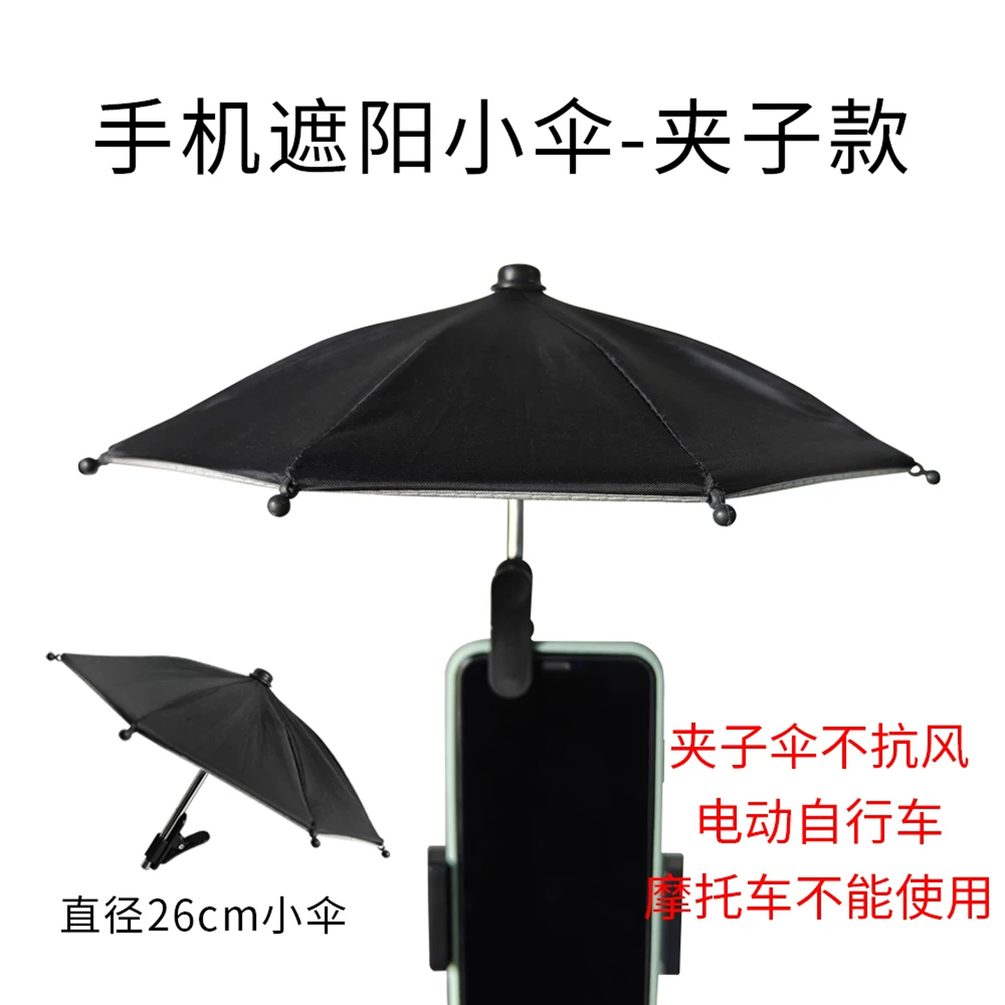 手机遮阳伞直播手机遮阳防雨迷你小雨伞遮阳伞防晒神器车载支架伞