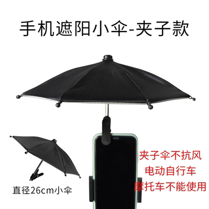 手机遮阳伞直播手机遮阳防雨迷你小雨伞遮阳伞防晒神器车载支架伞