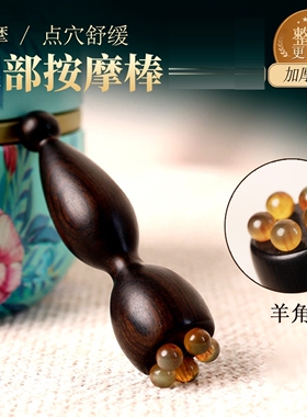 脸部按摩器羊角小莲蓬眼刮眼部按摩器多功能点穴拨筋棒家用便携