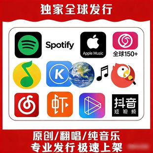 歌曲全球发行代发布音乐歌曲发布网易汽水腾讯全球平台入库