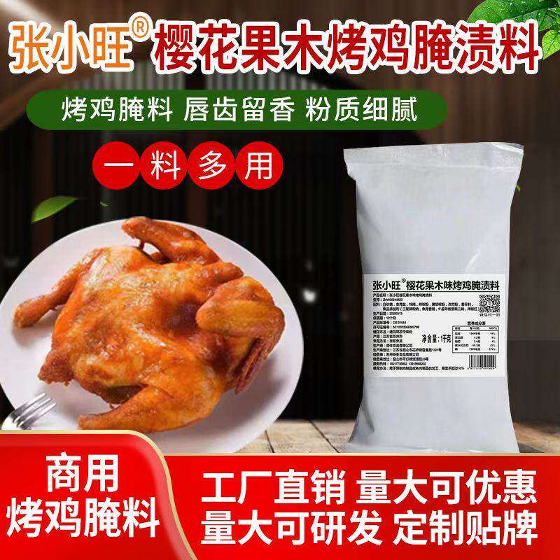 樱花果木腌料荷叶烤鸡腌料
