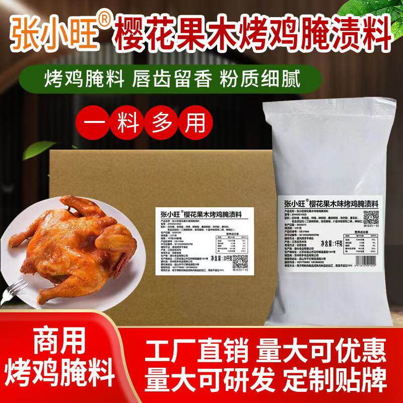 樱花果木腌料荷叶烤鸡腌料