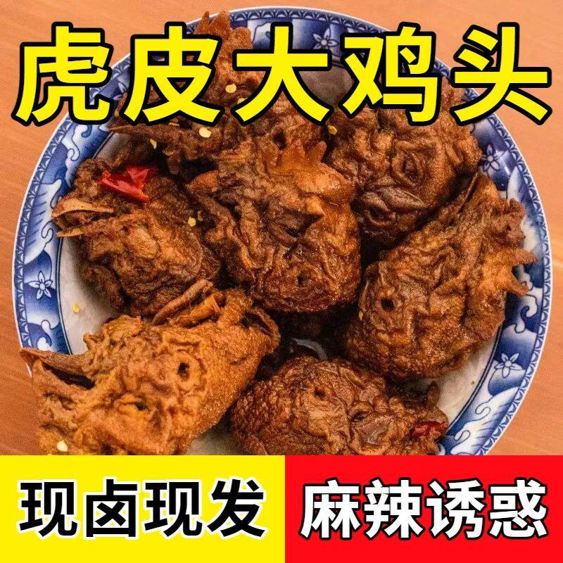 河南秘制麻辣五香虎皮鸡头老式零食品追剧下酒菜卤味解馋即食熟食