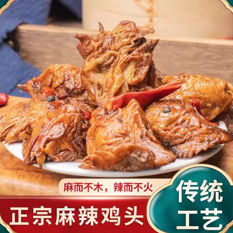 河南特产麻辣鸡头特麻特辣五香卤鸡头全熟卤味熟食下酒菜开袋即食图片