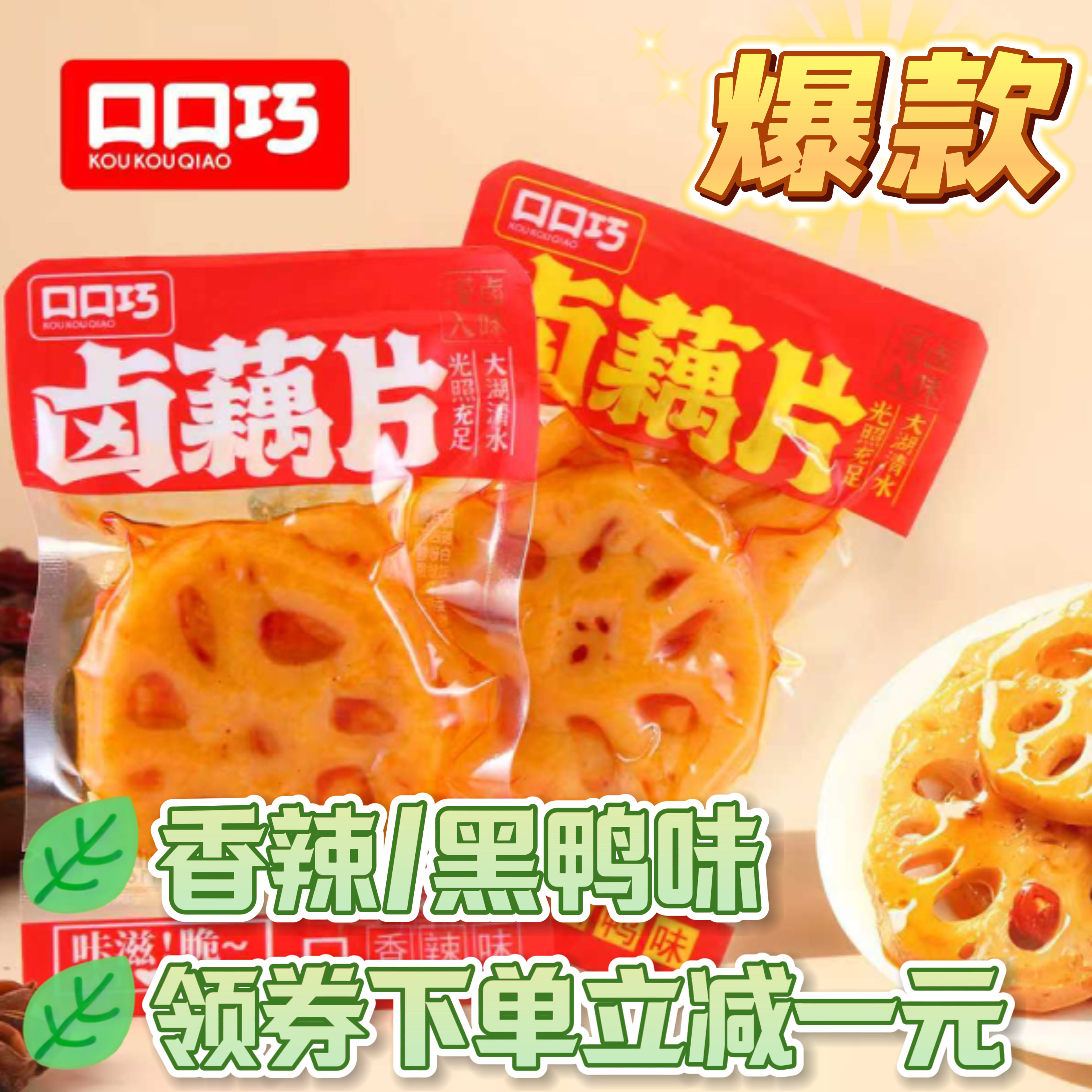 口口巧香脆卤藕片开袋即食莲藕黑鸭香辣味解馋办公室零食素食卤味