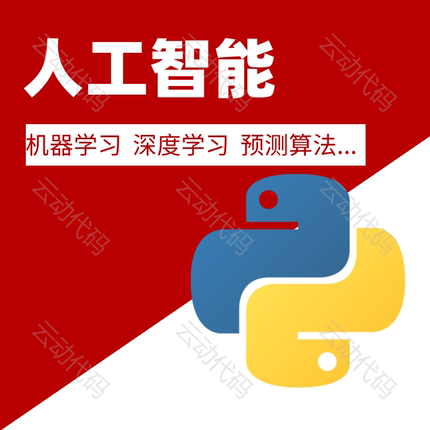 python代编程序深度学习爬虫机器视觉opencv代码复现接单指导pyqt