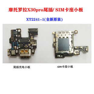 摩托罗拉X30pro尾插充电小板 SIM卡座小板 排线moto XT2241-1